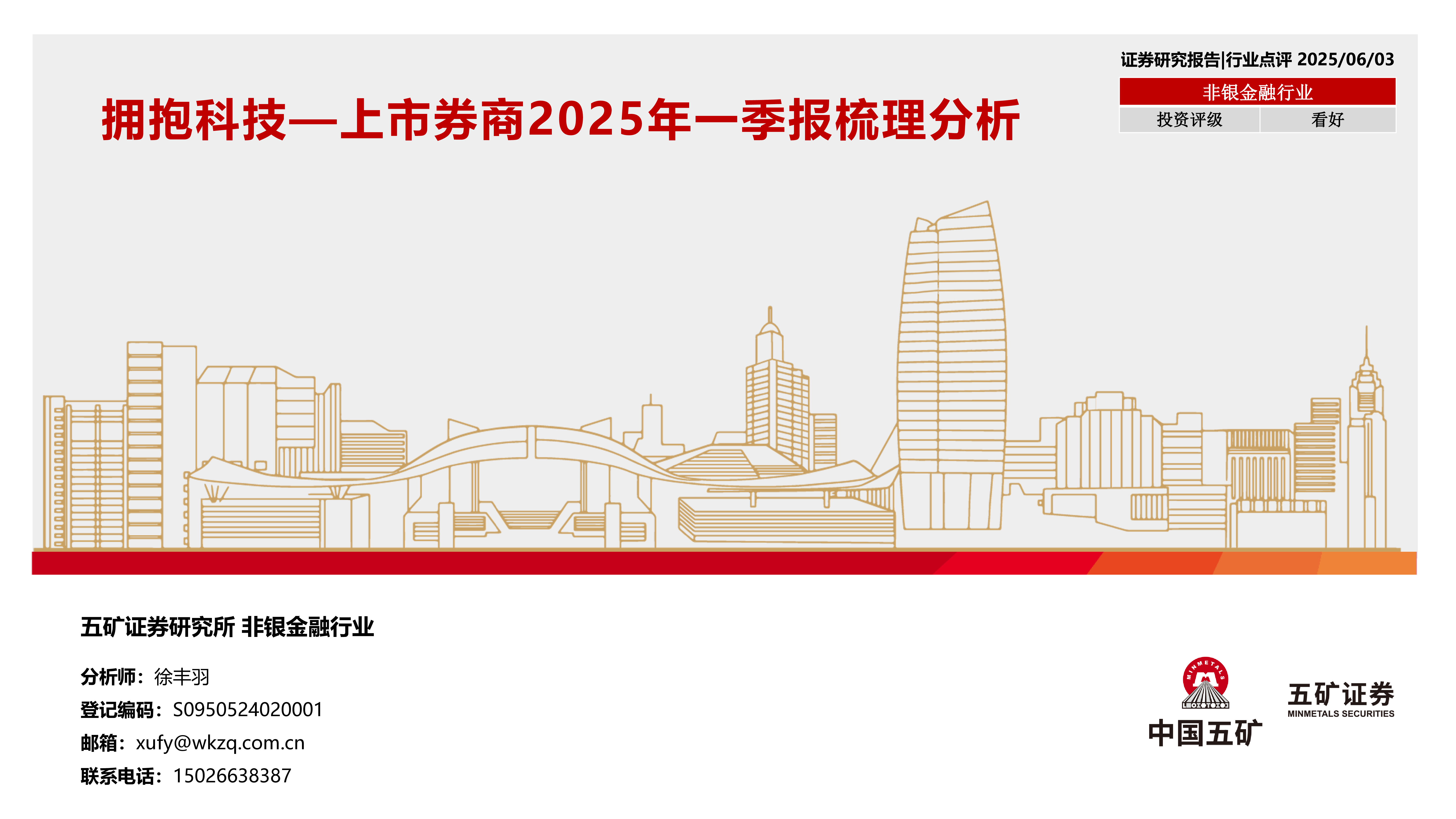 上市券商2025年一季报梳理分析:拥抱科技